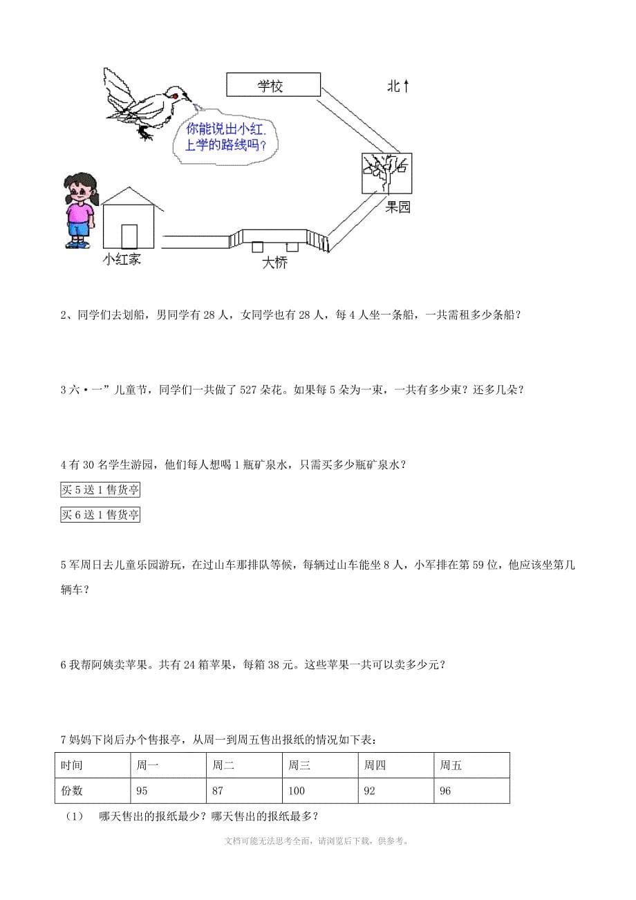 人教版三年级数学下册期中试题7_第5页