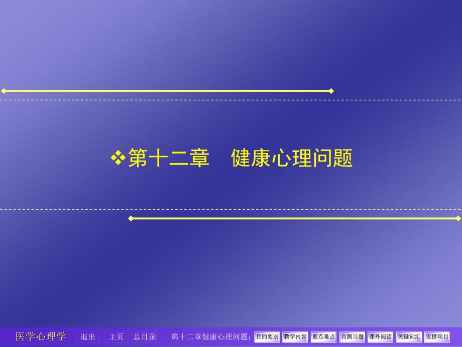 医学心理学课件：3 第十二章健康心理问题_第1页