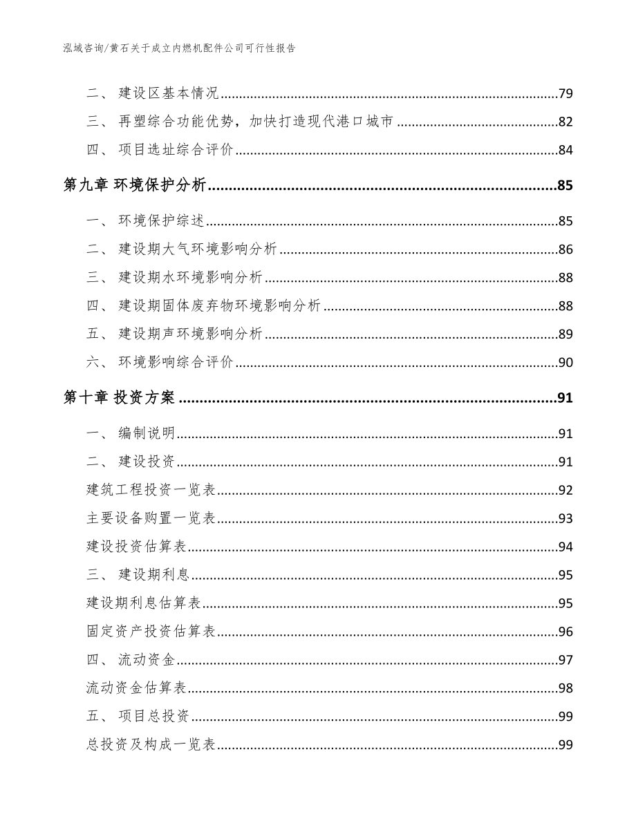 黄石关于成立内燃机配件公司可行性报告_模板范文_第4页