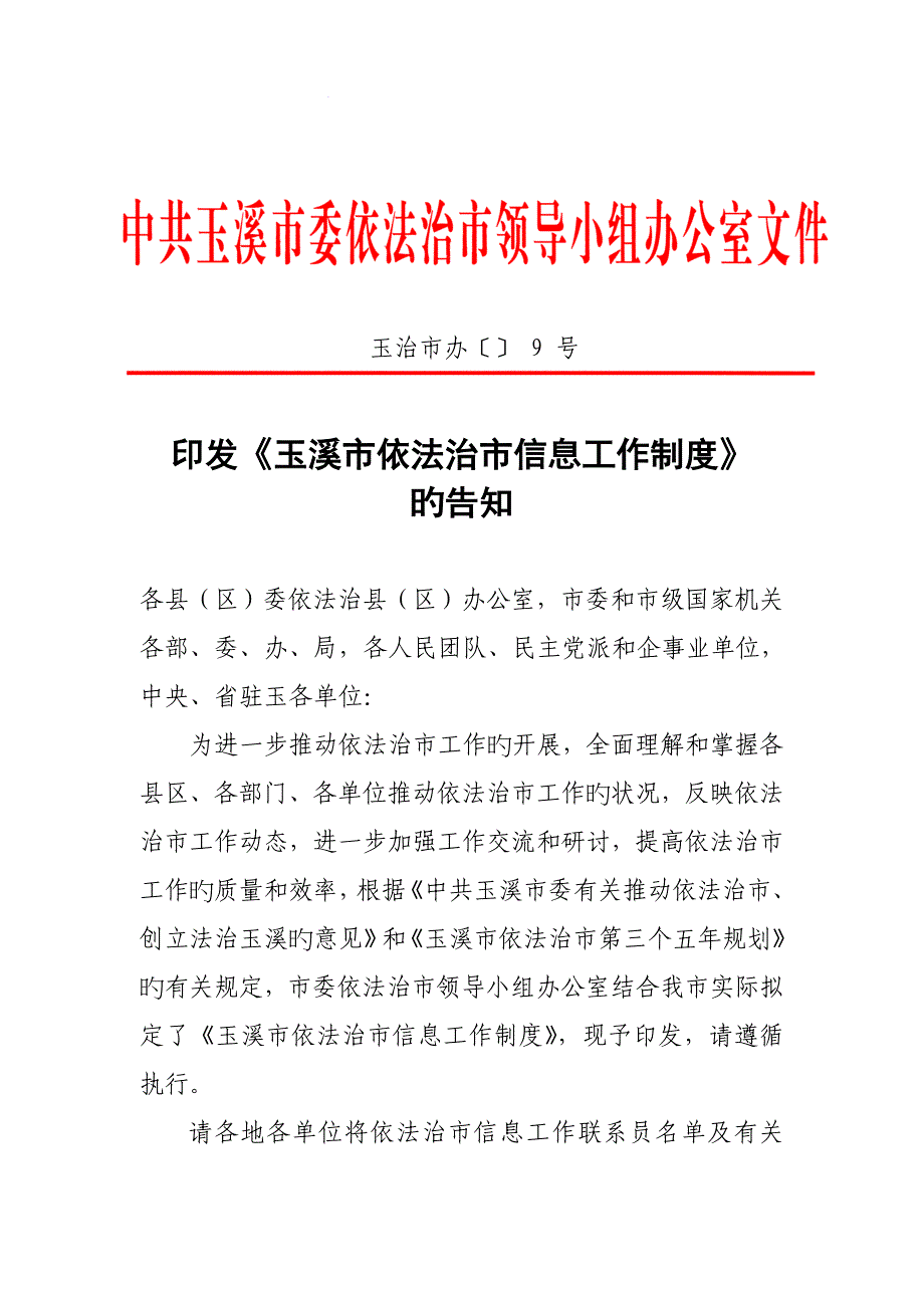 玉溪市依法治市信息工作新版制度_第1页