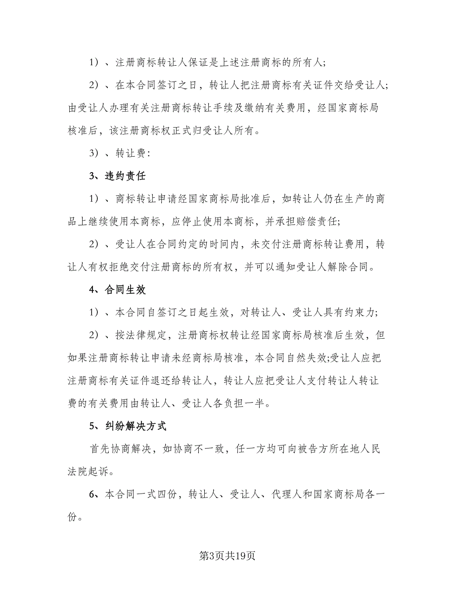 商标转让协议合同例文（八篇）_第3页