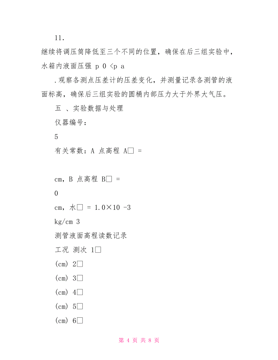 02静水压强量测实验报告_第4页