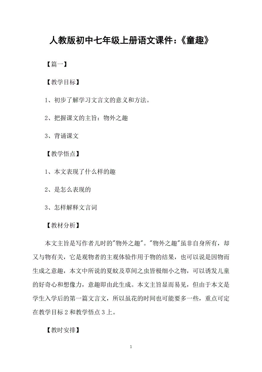 人教版初中七年级上册语文课件：《童趣》_第1页