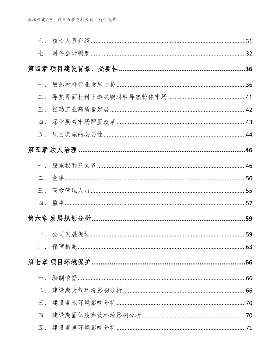 关于成立石墨卷材公司可行性报告_第3页