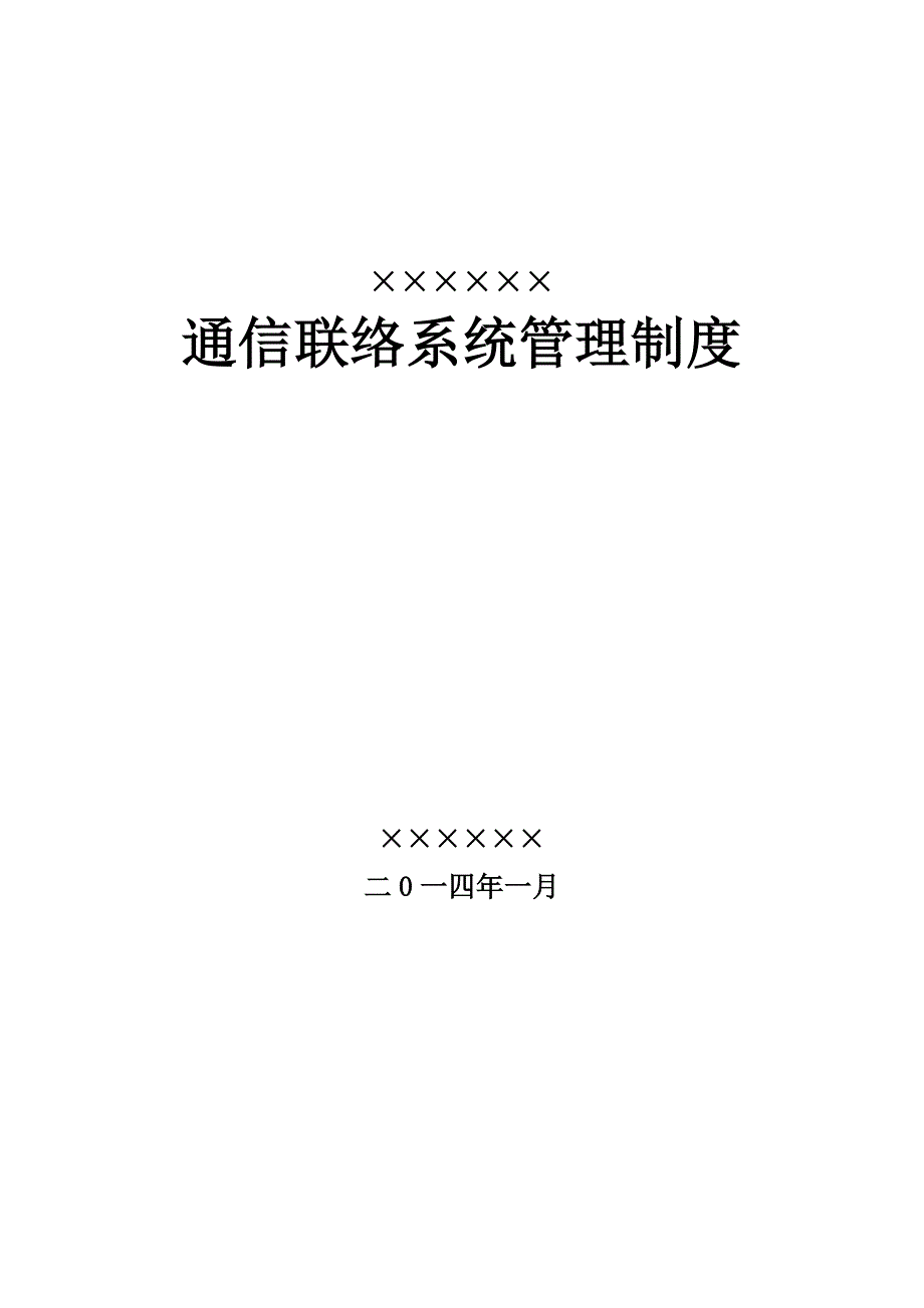 通信联络系统制度汇编_第1页