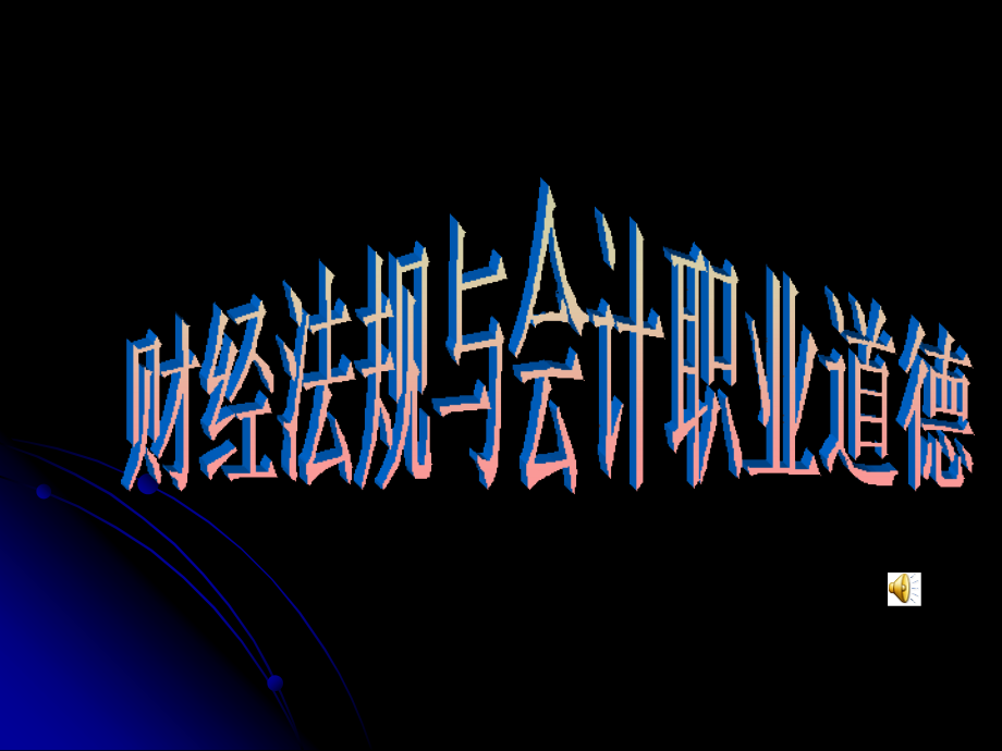 大学生经济学课程财经法规与会计职业道德教学PPT课件模板_第1页