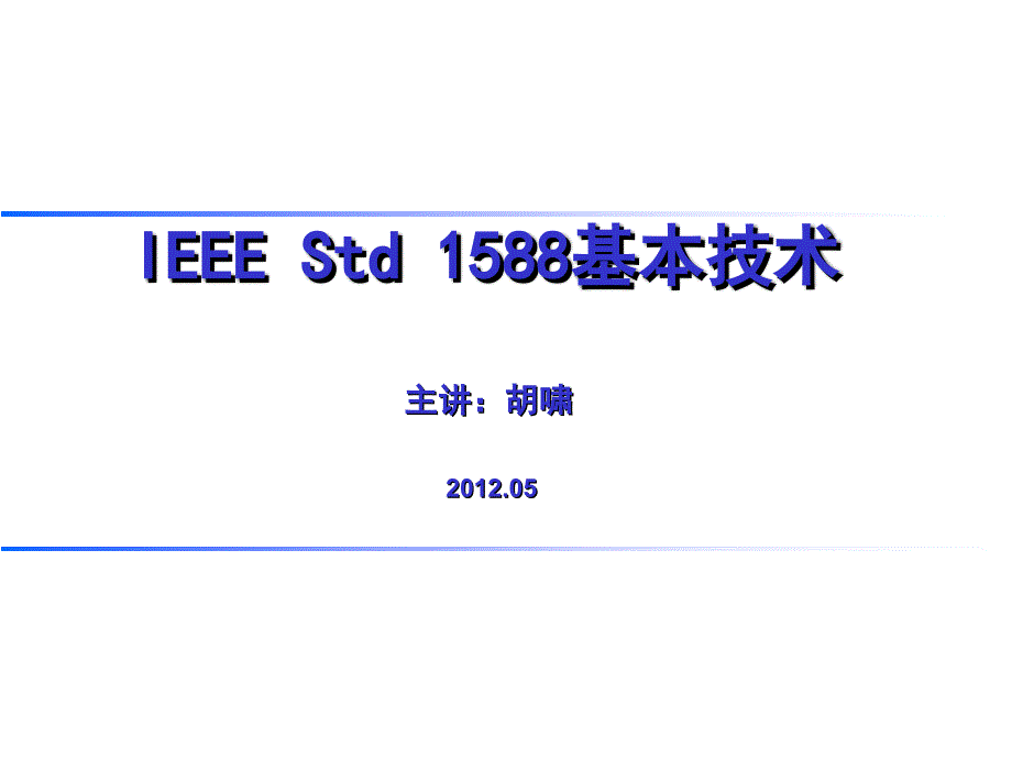 IEEEStd1588基本技术PPT课件_第1页