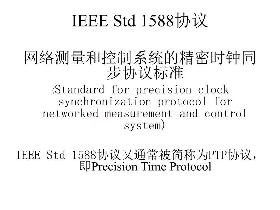 IEEEStd1588基本技术PPT课件_第4页