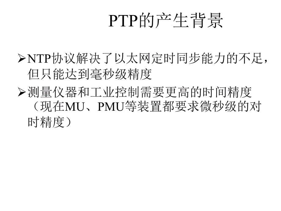 IEEEStd1588基本技术PPT课件_第5页