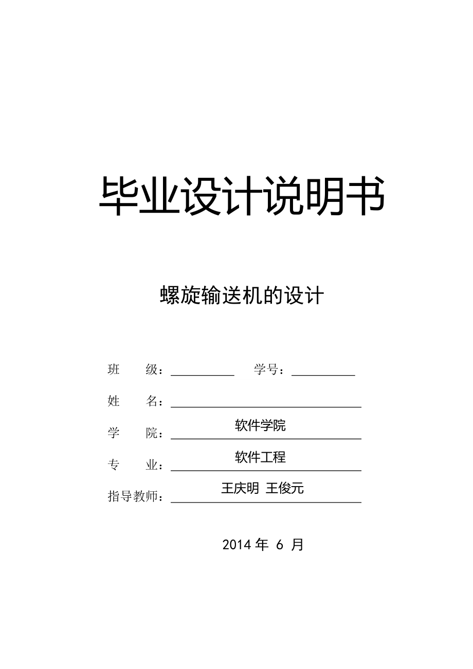 螺旋输送机的设计-本科生-学位论文.doc_第1页