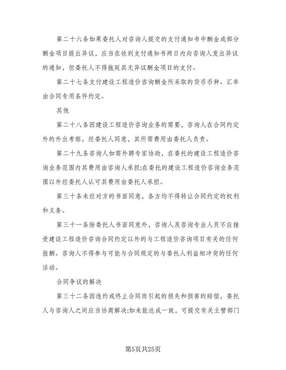 建设工程造价咨询服务协议标准样本（三篇）.doc_第5页