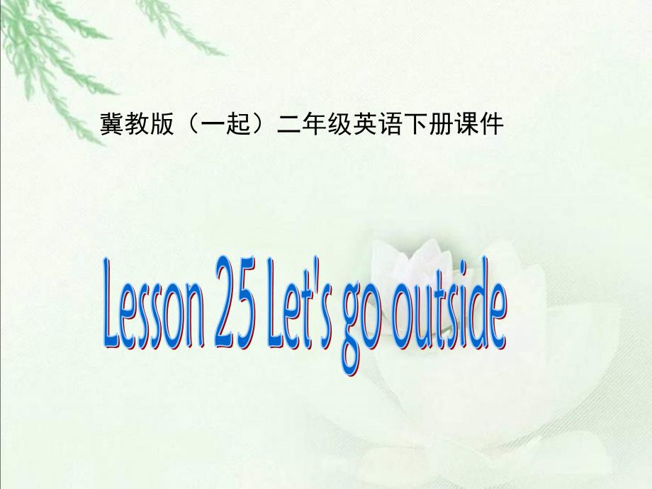 冀教版英语二下(一起)《Unit4 Lesson25 Let’s go outside》PPT课件.ppt_第1页