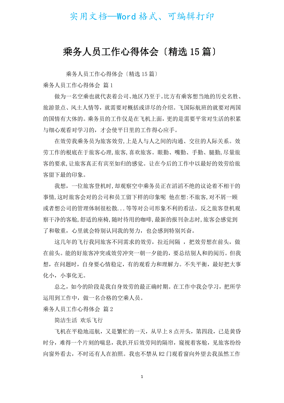乘务人员工作心得体会（汇编15篇）.docx_第1页