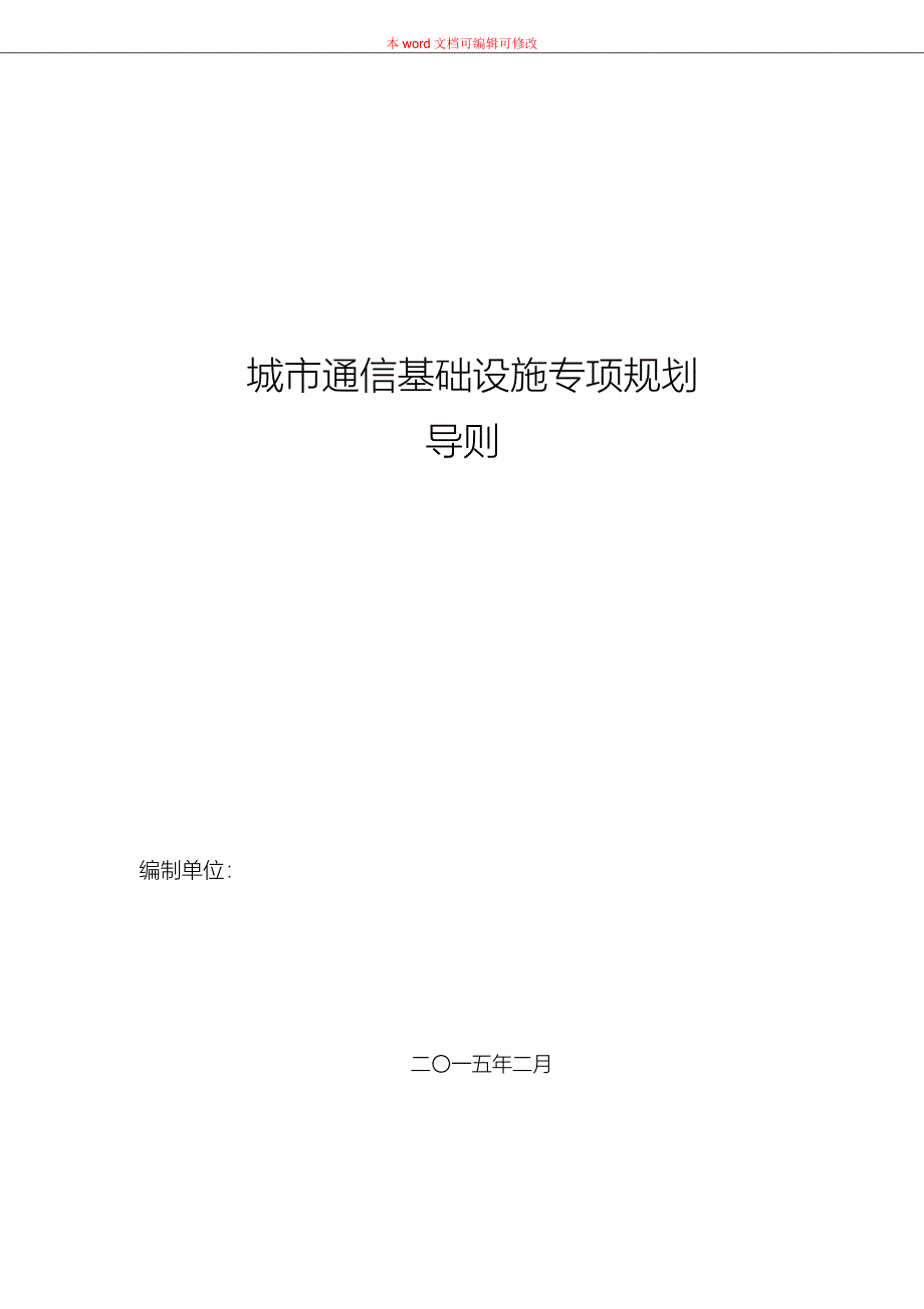 （完整版）城市通信基础设施专项规划导则--H-1020v2(1)_第1页