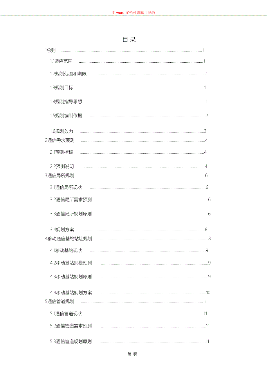 （完整版）城市通信基础设施专项规划导则--H-1020v2(1)_第3页