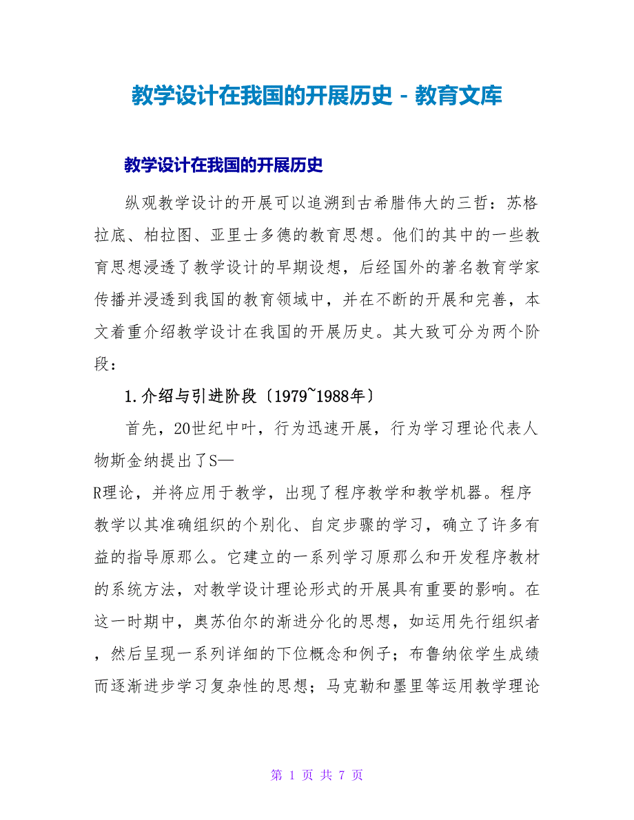 教学设计在我国的发展历史_第1页