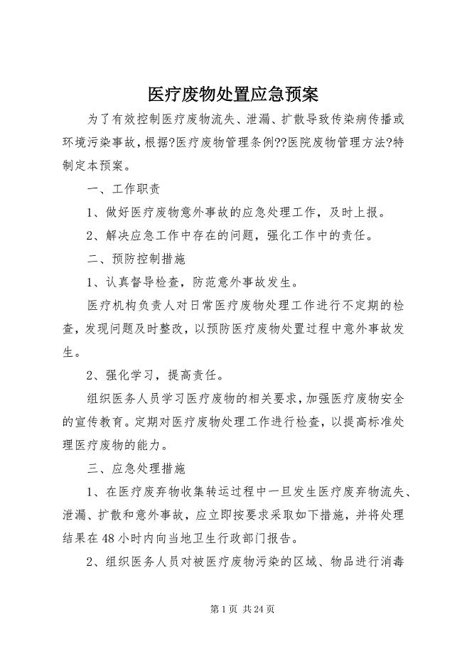 2023年医疗废物处置应急预案.docx