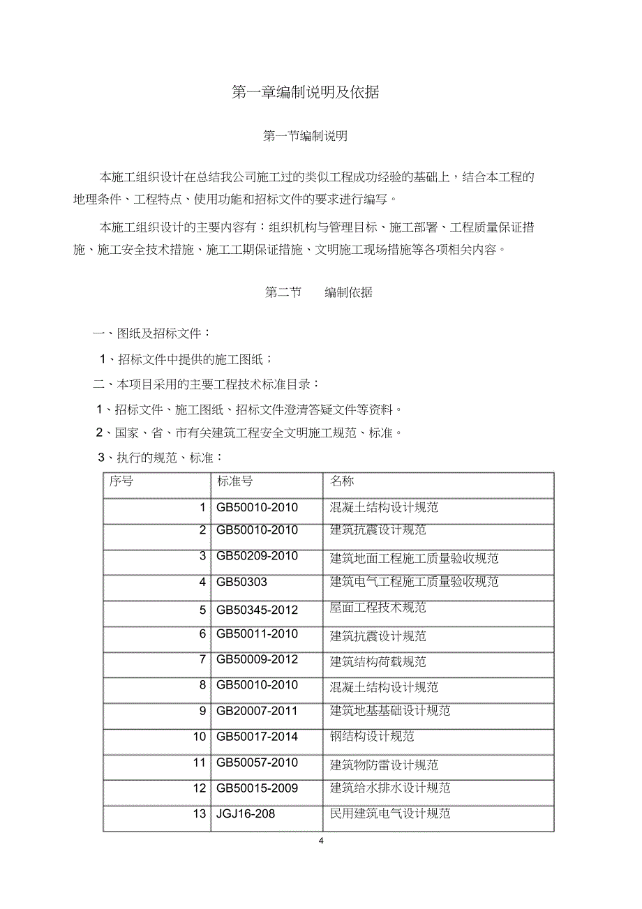 小区住宅施工组织设计483(DOC 49页)_第4页