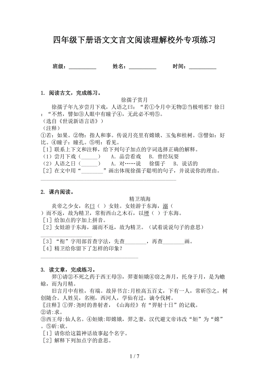 四年级下册语文文言文阅读理解校外专项练习_第1页