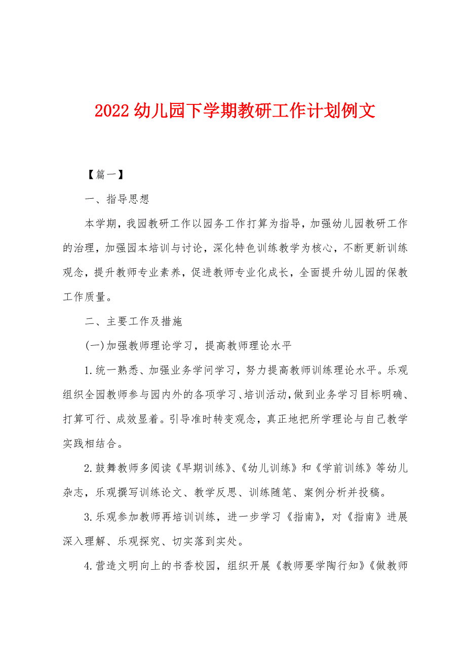 2022年幼儿园下学期教研工作计划例文.docx_第1页