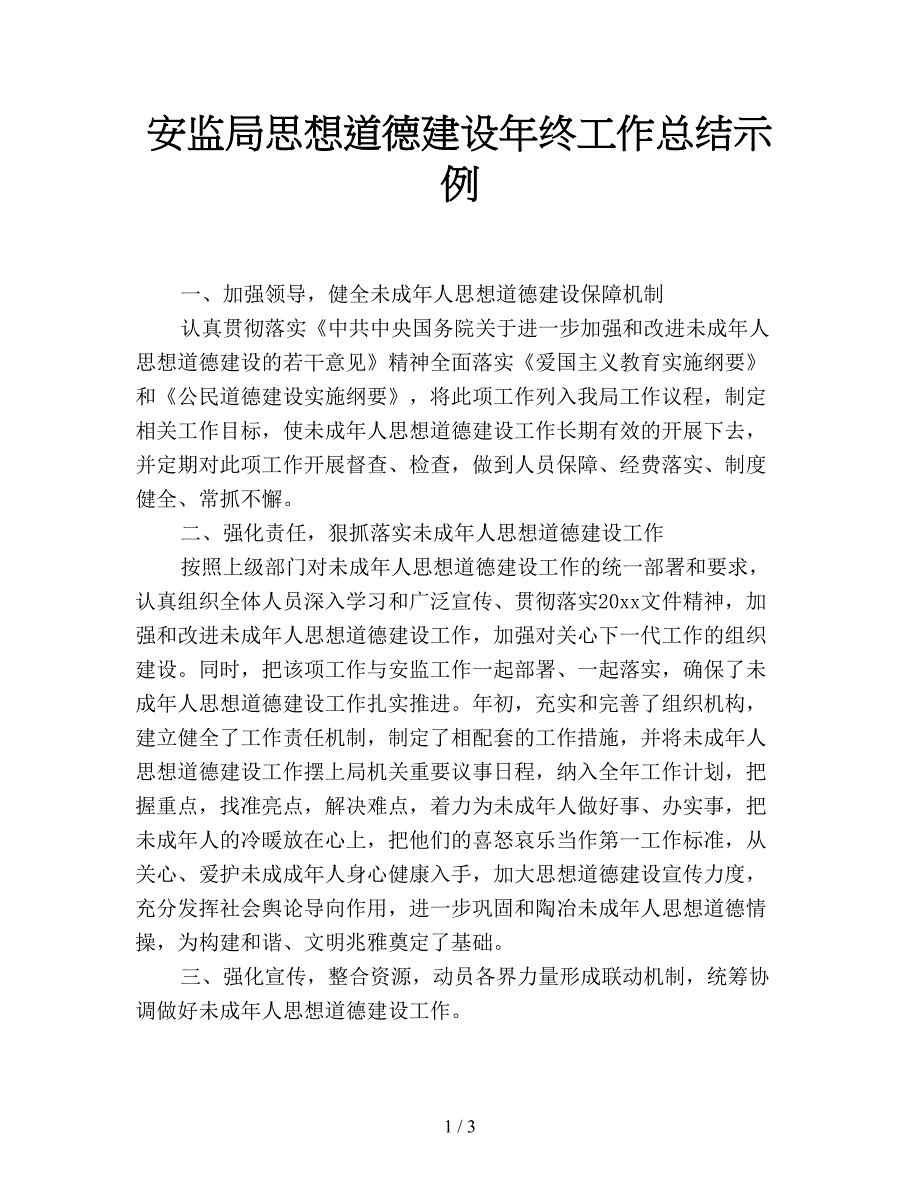 安监局思想道德建设年终工作总结示例.doc_第1页