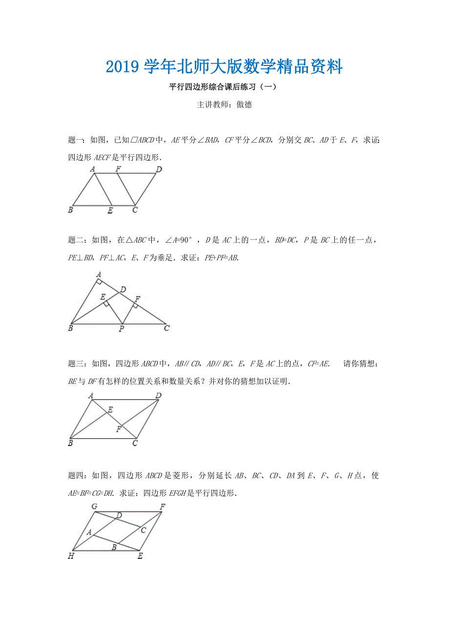 北师大版八年级数学下册平行四边形综合1名师特训含答案_第1页