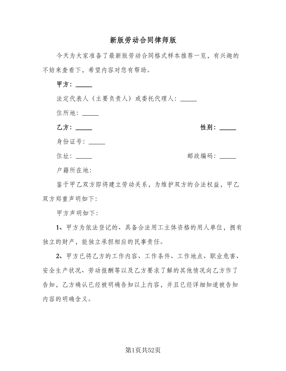 新版劳动合同律师版（六篇）.doc_第1页