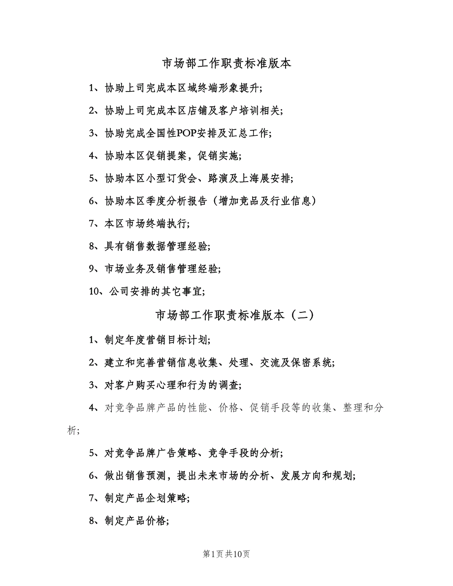 市场部工作职责标准版本（7篇）_第1页