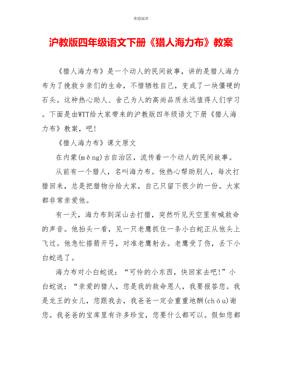 沪教版四年级语文下册《猎人海力布》教案_第1页