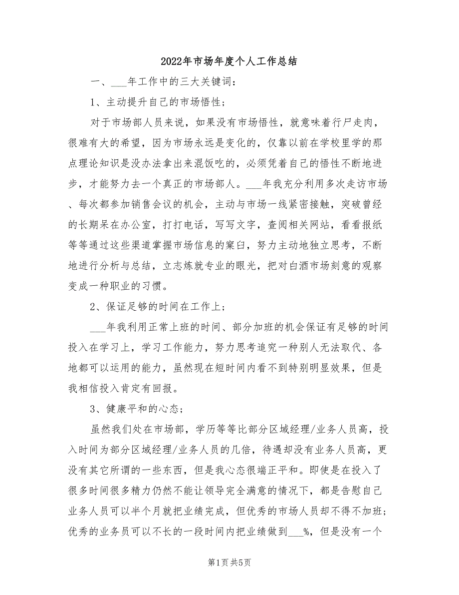 2022年市场年度个人工作总结_第1页