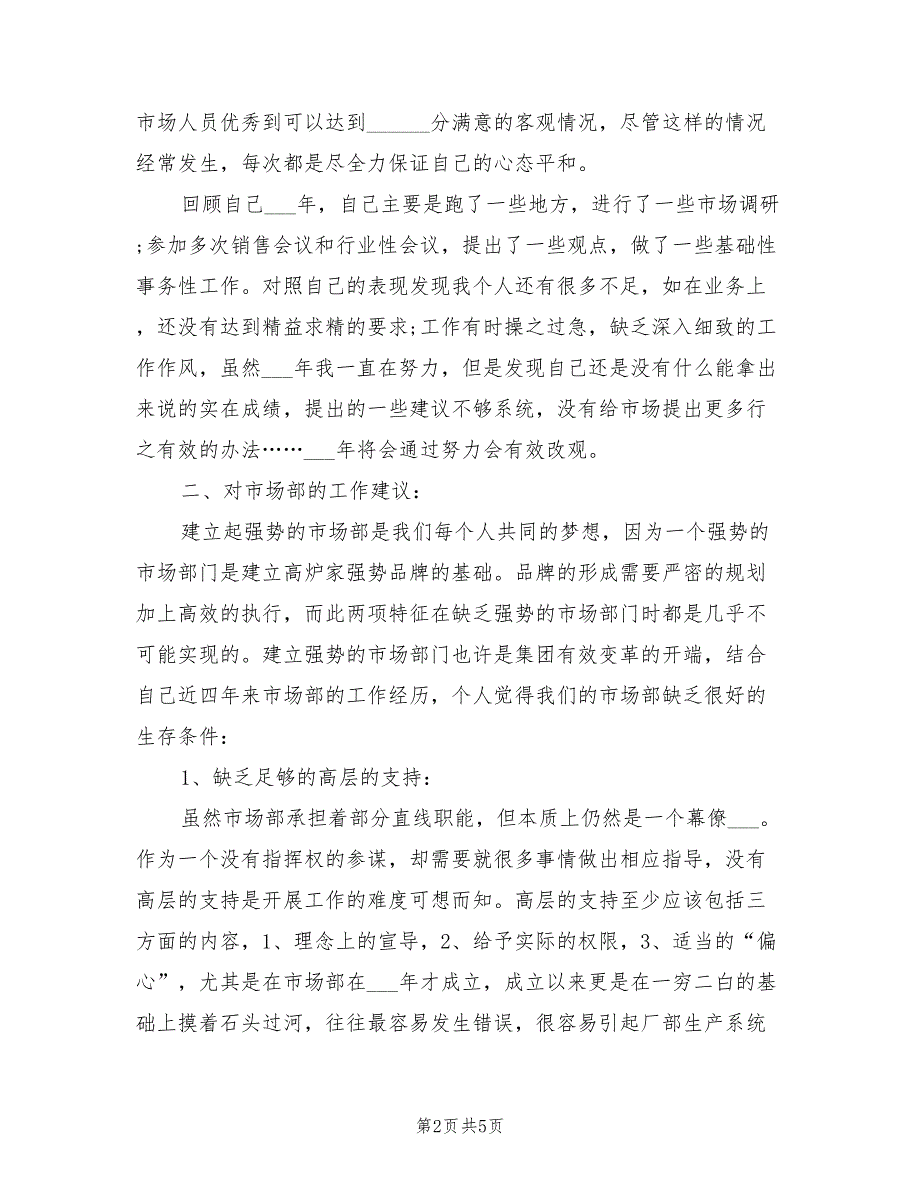 2022年市场年度个人工作总结_第2页