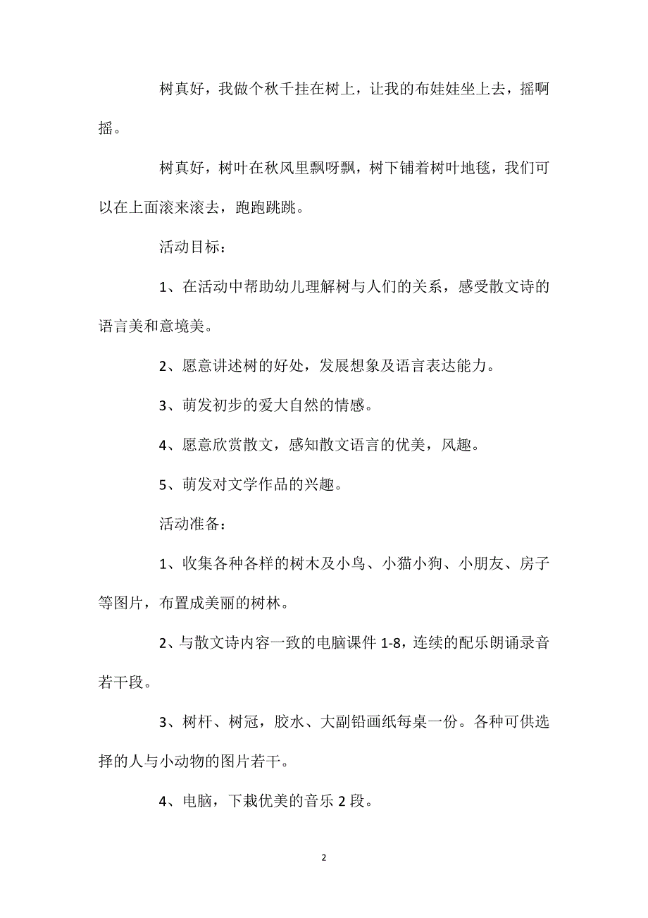 小班语言活动教案：《树真好》教案(附教学反思)_第2页