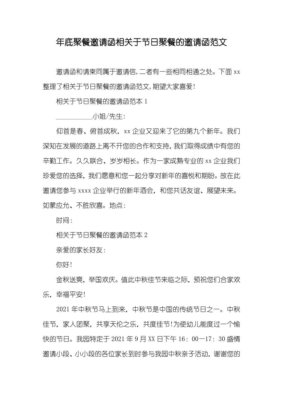 年底聚餐邀请函相关于节日聚餐的邀请函范文_第1页