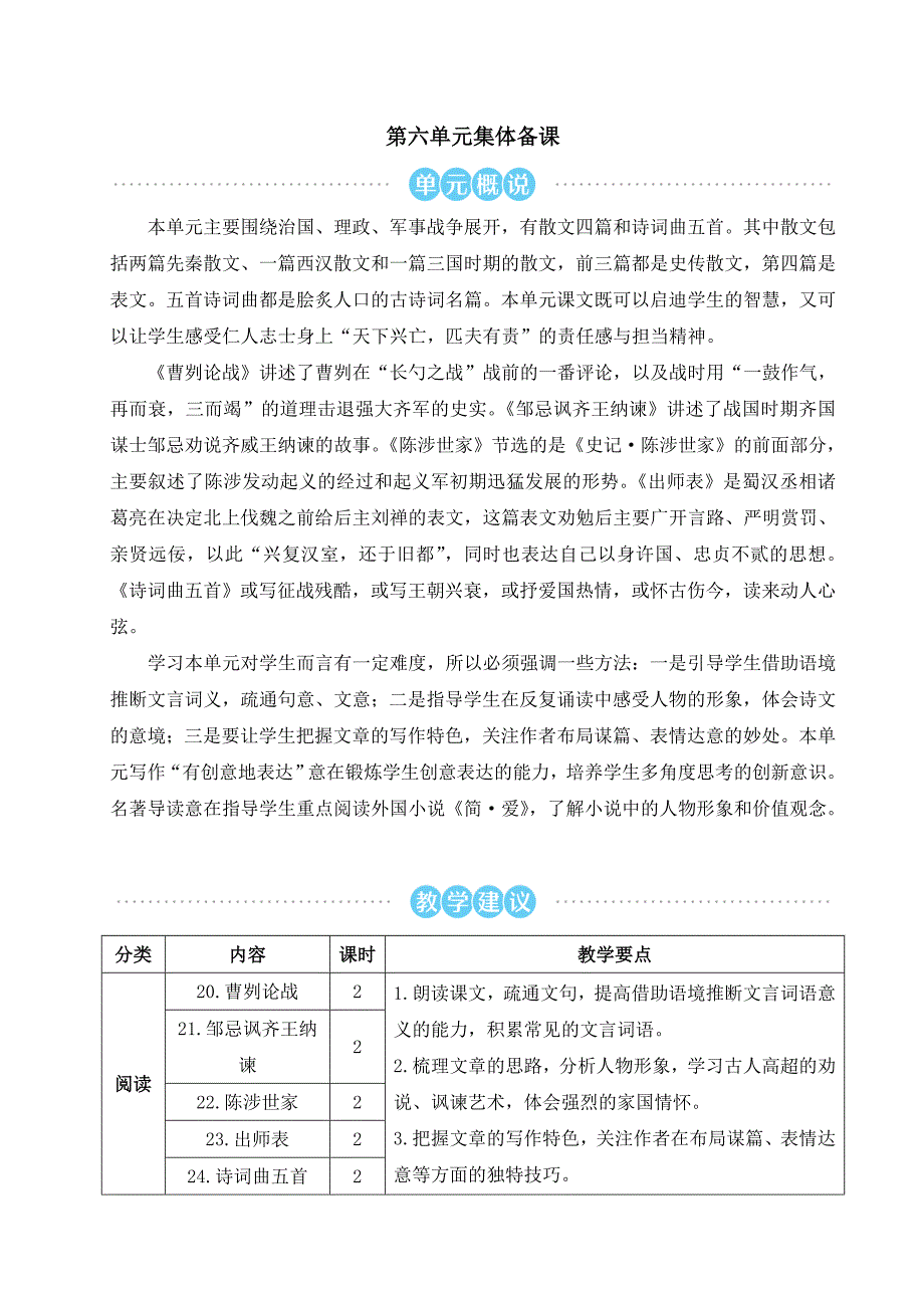 部编版九年级下册语文 第6单元 20 曹刿论战 教案_第1页