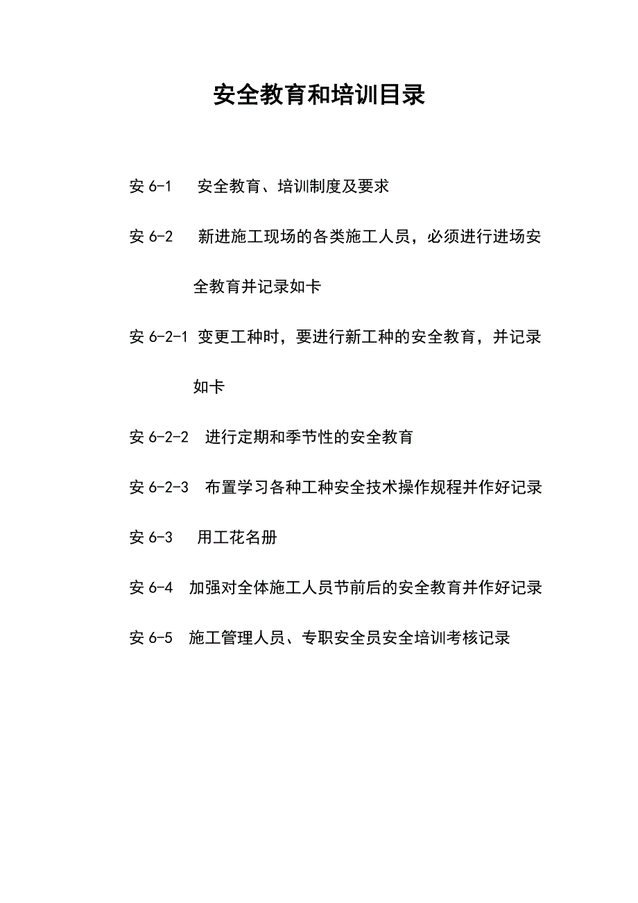 安6-安全教育和培训.doc_第2页