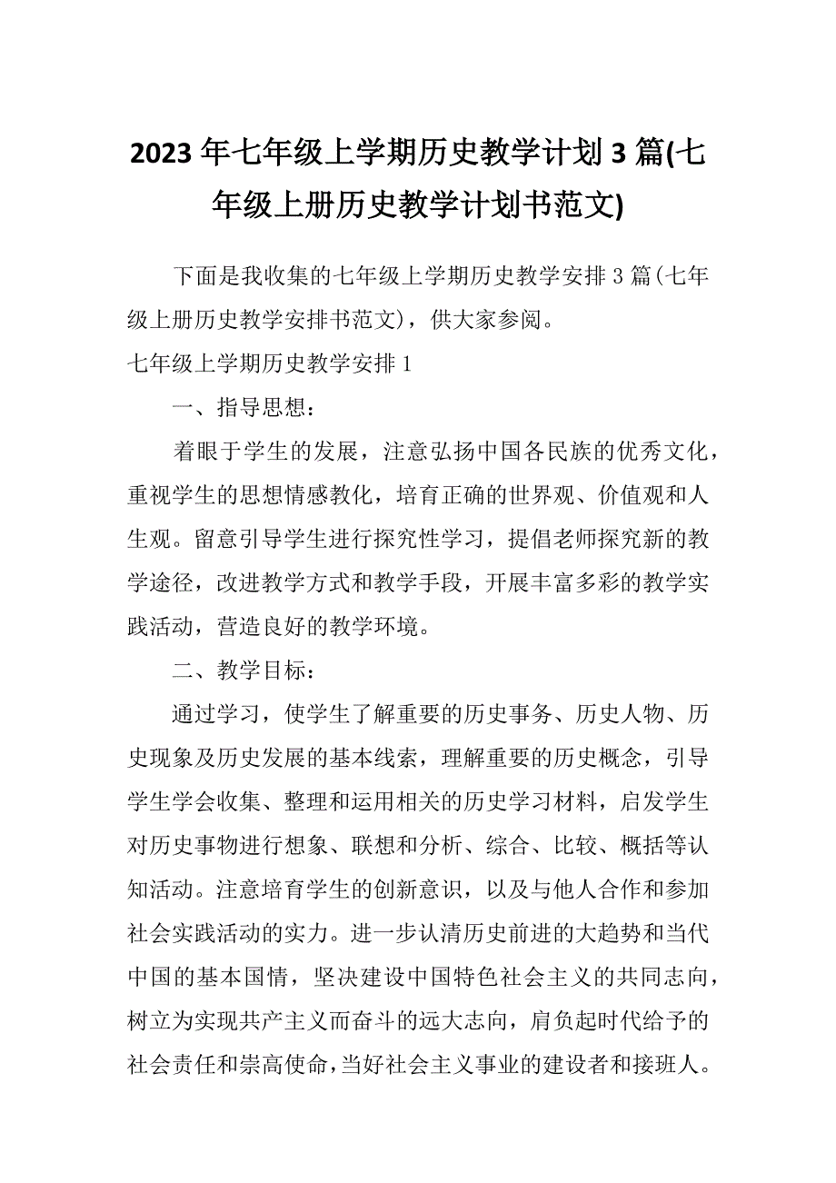 2023年七年级上学期历史教学计划3篇(七年级上册历史教学计划书范文)_第1页