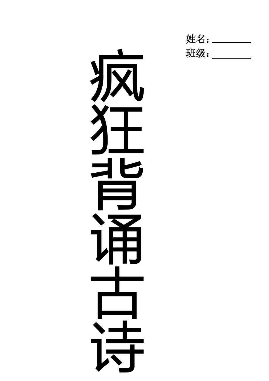 疯狂背古诗注音版245首_第1页
