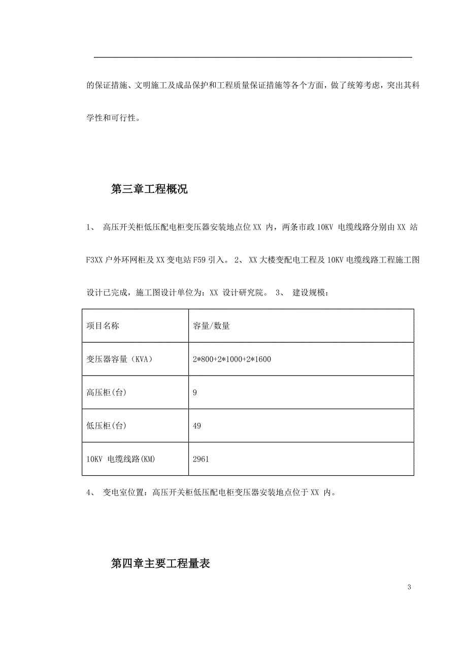 （精选施工方案大全）0038 某大楼10KV变配电工程施工组织设计_第3页