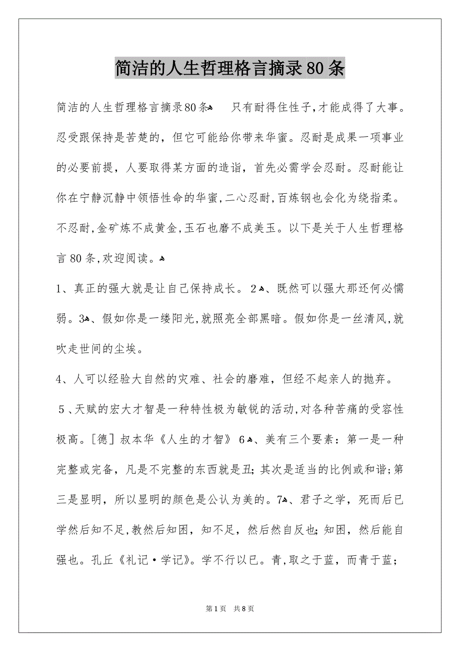 简洁的人生哲理格言摘录80条_第1页