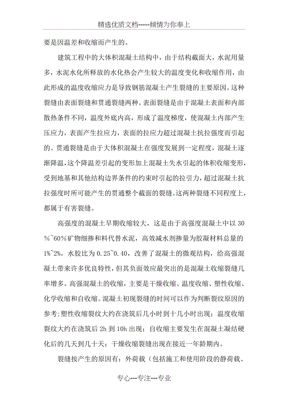 质量通病—混凝土裂缝产生的原因分析_第3页