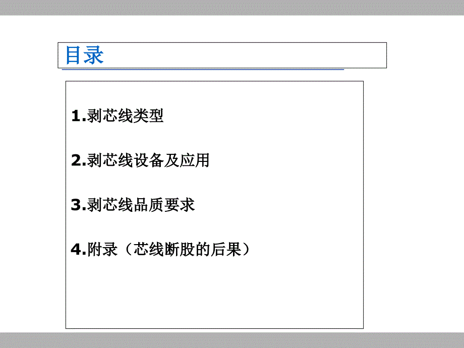 剥芯线教材4课件_第2页