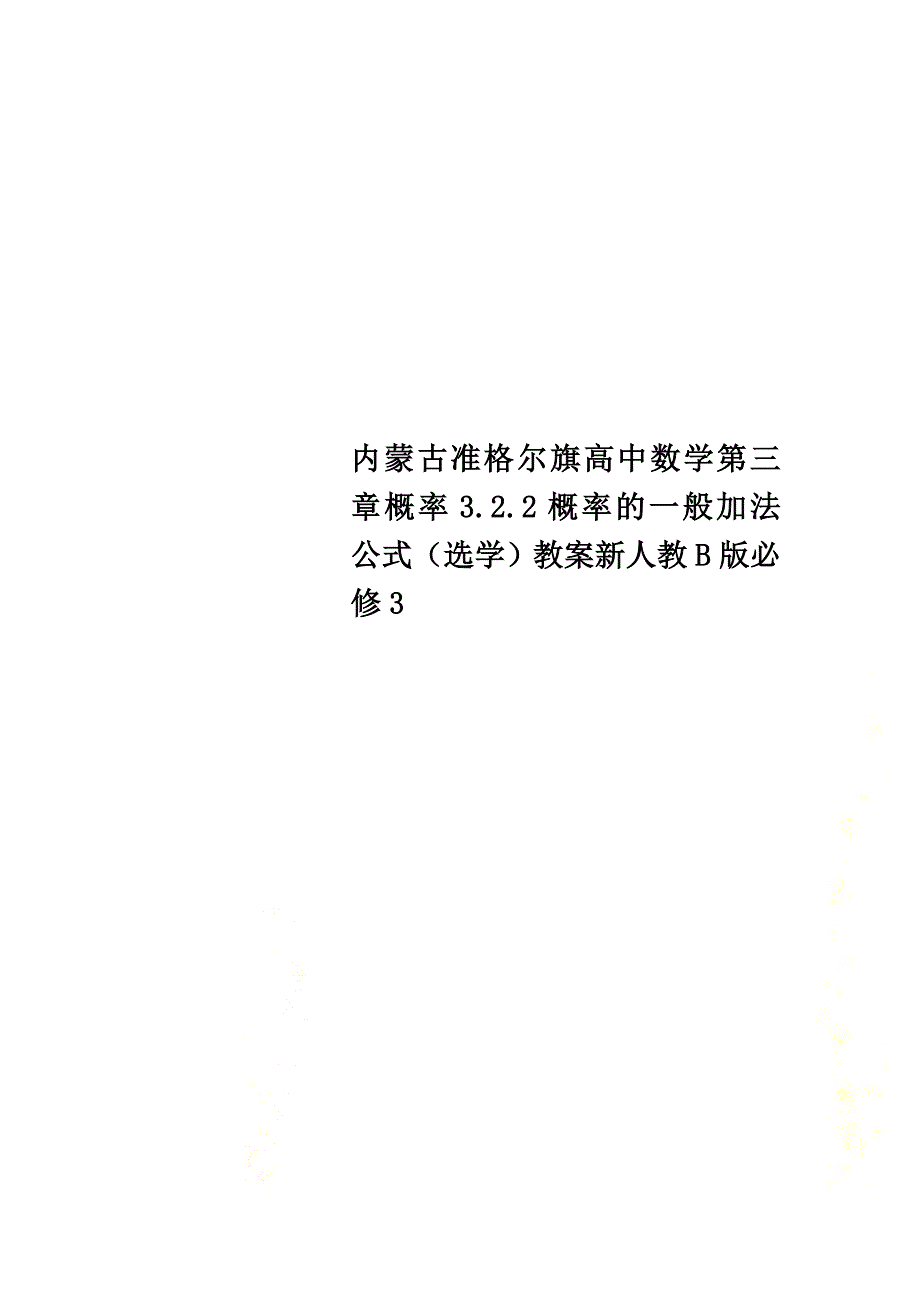 内蒙古准格尔旗高中数学第三章概率3.2.2概率的一般加法公式（选学）教案新人教B版必修3_第1页