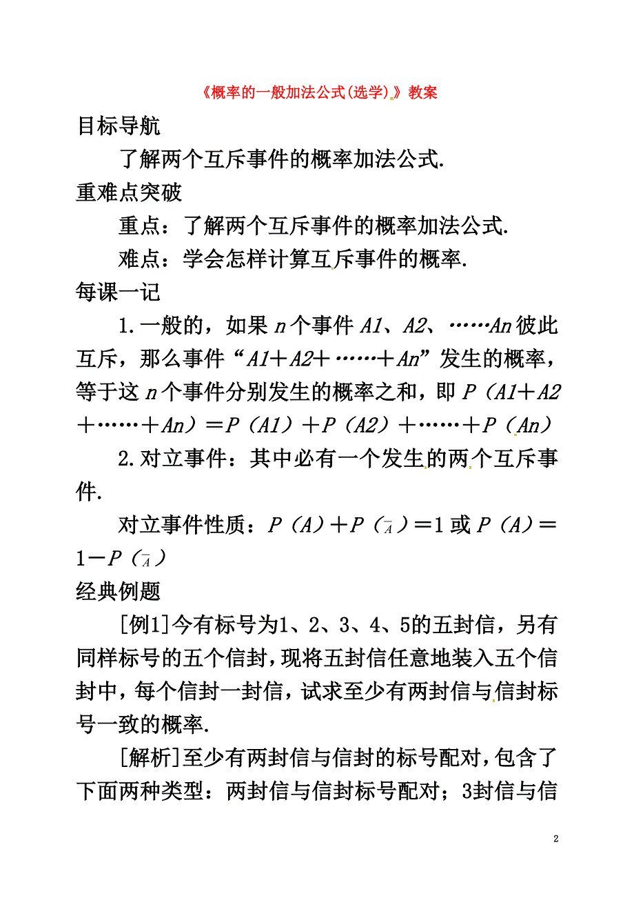 内蒙古准格尔旗高中数学第三章概率3.2.2概率的一般加法公式（选学）教案新人教B版必修3_第2页