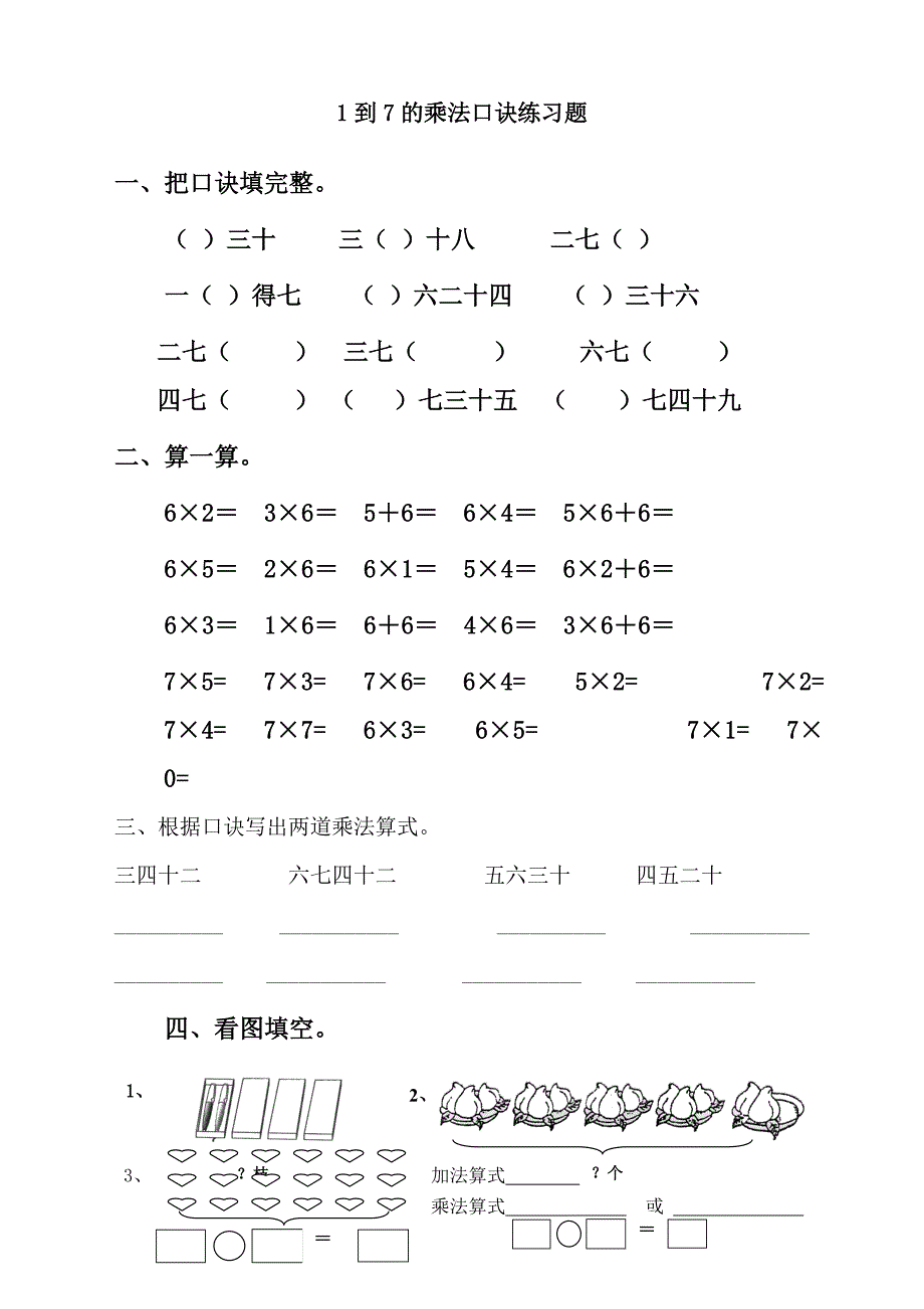 最新人教版二年级上册数学《1到7的乘法口诀练习题整合》_第1页