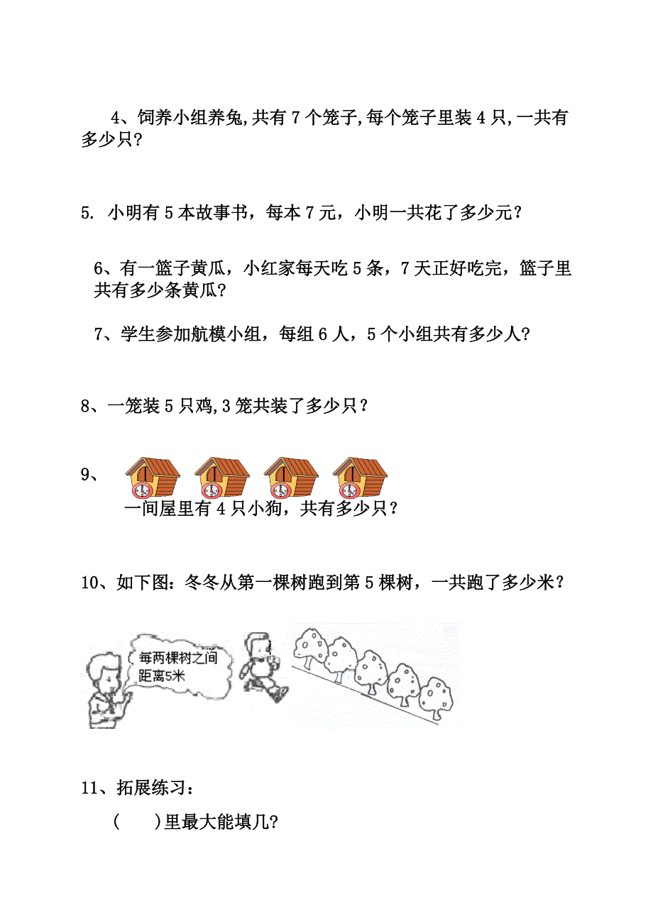 最新人教版二年级上册数学《1到7的乘法口诀练习题整合》_第3页