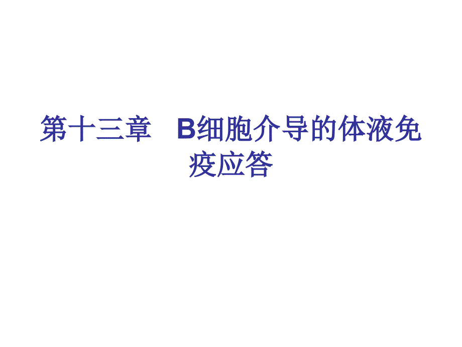 中南大学免疫学第十三章 体液免疫应答6版_第1页