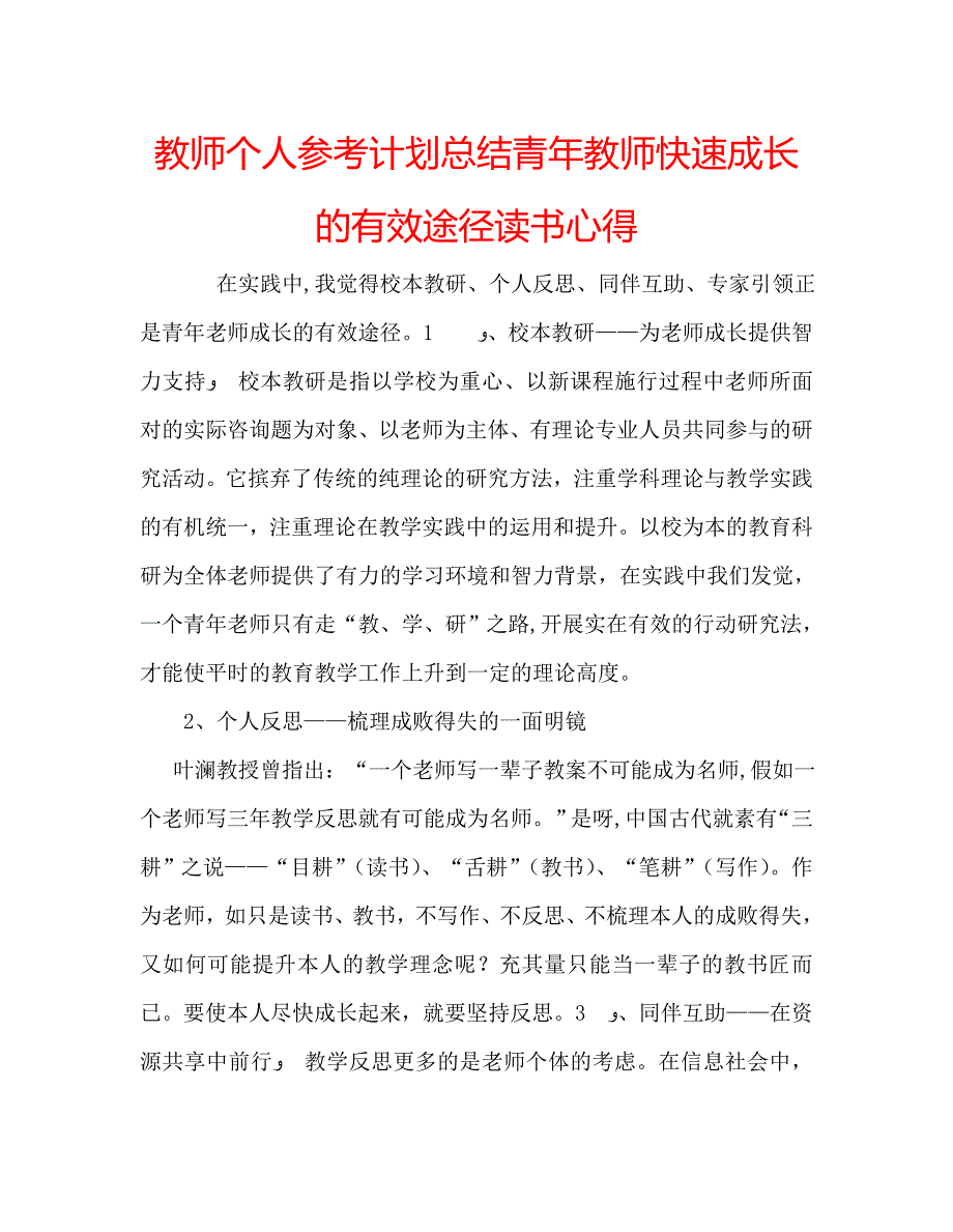 教师个人计划总结青年教师快速成长的有效途径读书心得_第1页