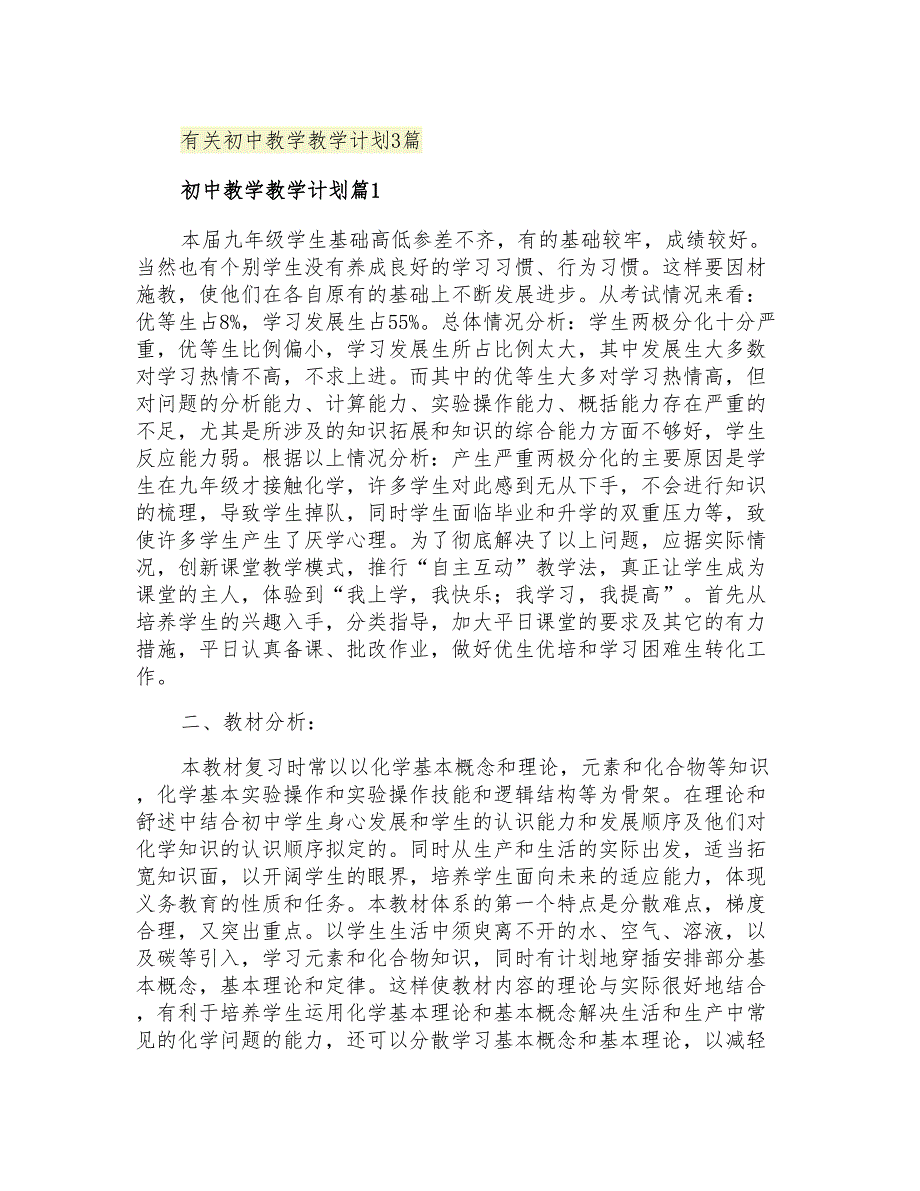 2021年有关初中教学教学计划3篇_第1页