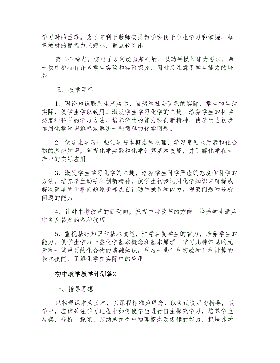 2021年有关初中教学教学计划3篇_第2页