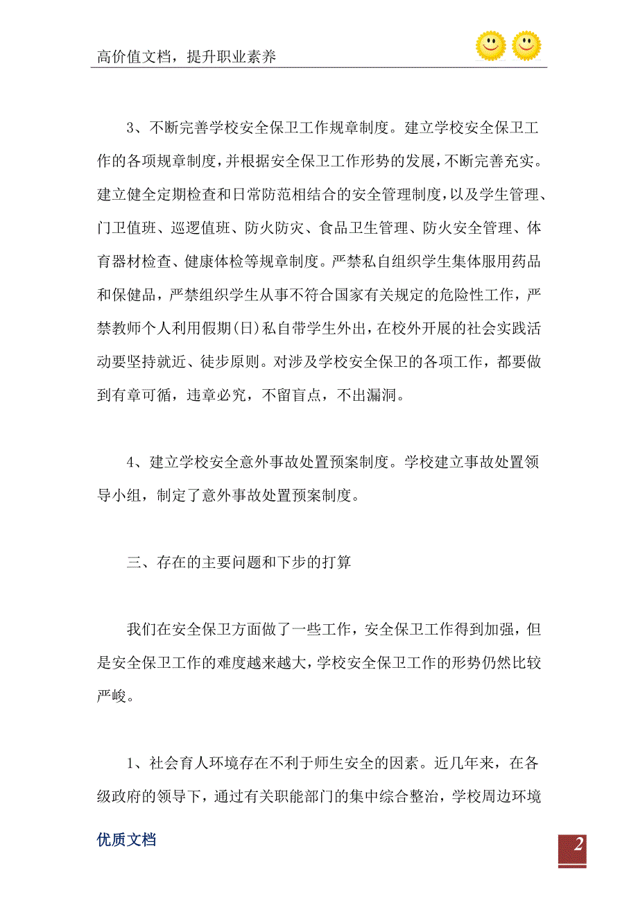 中小学安全工作自查报告范文_第3页